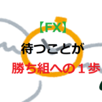 【FX】 待つことが勝ち組への1歩(待つことが大事)