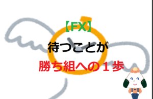 【FX】 待つことが勝ち組への１歩（待つことが大事）