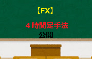 【FX 】4時間足手法を公開(負けている人にこそ最強時間足)
