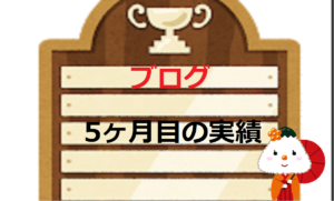 【初心者必見】脱・底辺ブロガー5ヶ月実績[比較付き]