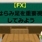 【FX】はらみ足を重要視してみよう