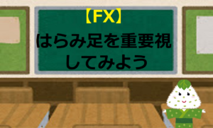 【FX】はらみ足を重要視してみよう