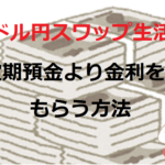 ドル円スワップ生活?定期預金より金利をもらう方法