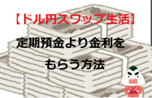 ドル円スワップ生活？定期預金より金利をもらう方法