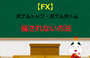 【FX】ダブルトップ・ダブルボトムで騙されない方法