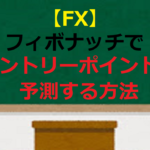【FX】フィボナッチでエントリーポイントを予測する方法