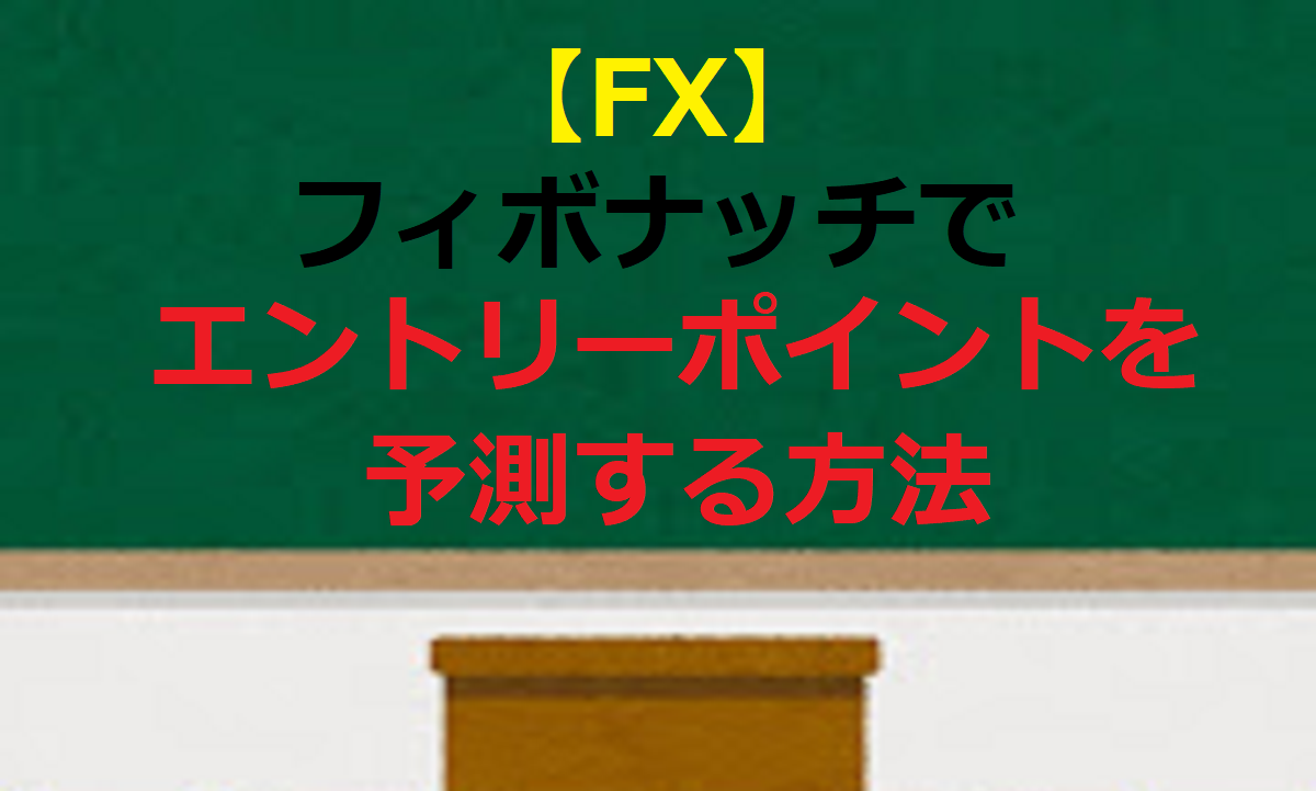 【FX】フィボナッチでエントリーポイントを予測する方法