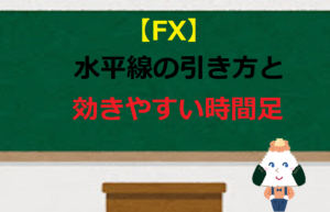 【FX】水平線の引き方と効きやすい時間足【初心者必見】