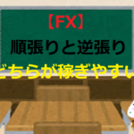 【FX】順張りと逆張り・どちらが稼ぎやすい?