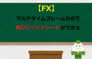 【FX】マルチタイムフレーム分析で負けにくいトレードができる