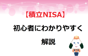 【積立NISA】初心者にわかりやすく解説