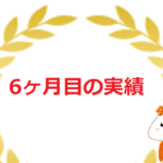 【初心者必見】脱・底辺ブロガー６ヶ月実績[動画付き]