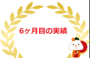 【初心者必見】脱・底辺ブロガー６ヶ月実績[動画付き]