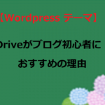 【WordPress テーマ】Diverがブログ初心者におすすめの理由