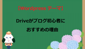 【WordPress テーマ】Diverがブログ初心者におすすめの理由