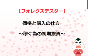 【フォレックステスター】価格と購入の仕方～稼ぐ為の初期投資～