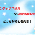 【インデックス投資VS高配当株投資】どっちが初心者向き?