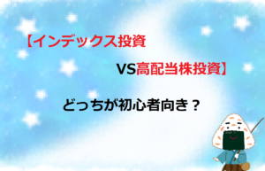 【インデックス投資VS高配当株投資】どっちが初心者向き？