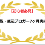 【初心者必見】脱・底辺ブロガー7ヶ月実績