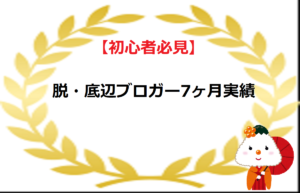 【初心者必見】脱・底辺ブロガー7ヶ月実績