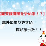 【楽天経済圏をやめる！？】意外に陥りやすい罠があった！！