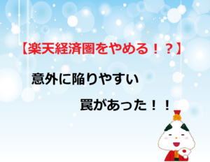 【楽天経済圏をやめる！？】意外に陥りやすい罠があった！！