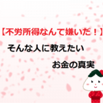 【不労所得なんて嫌いだ!】そんな人に教えたいお金の真実