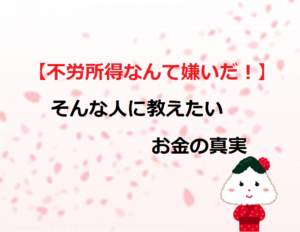 【不労所得なんて嫌いだ！】そんな人に教えたいお金の真実