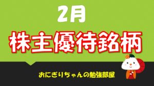【株主優待】2月に購入したおすすめの株