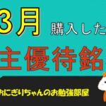 【株主優待】3月に購入したおすすめの株