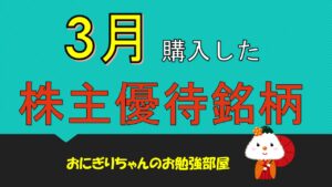 【株主優待】3月に購入したおすすめの株