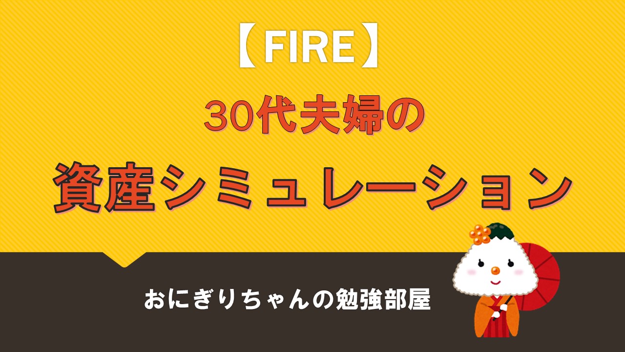 【FIRE】30代夫婦の資産シミュレーション(一部資産公開)