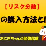 【リスク分散】金の購入方法とは？