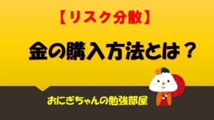 【リスク分散】金の購入方法とは？