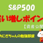 【FIRE】S&P500の買い増しポイント(資産公開)