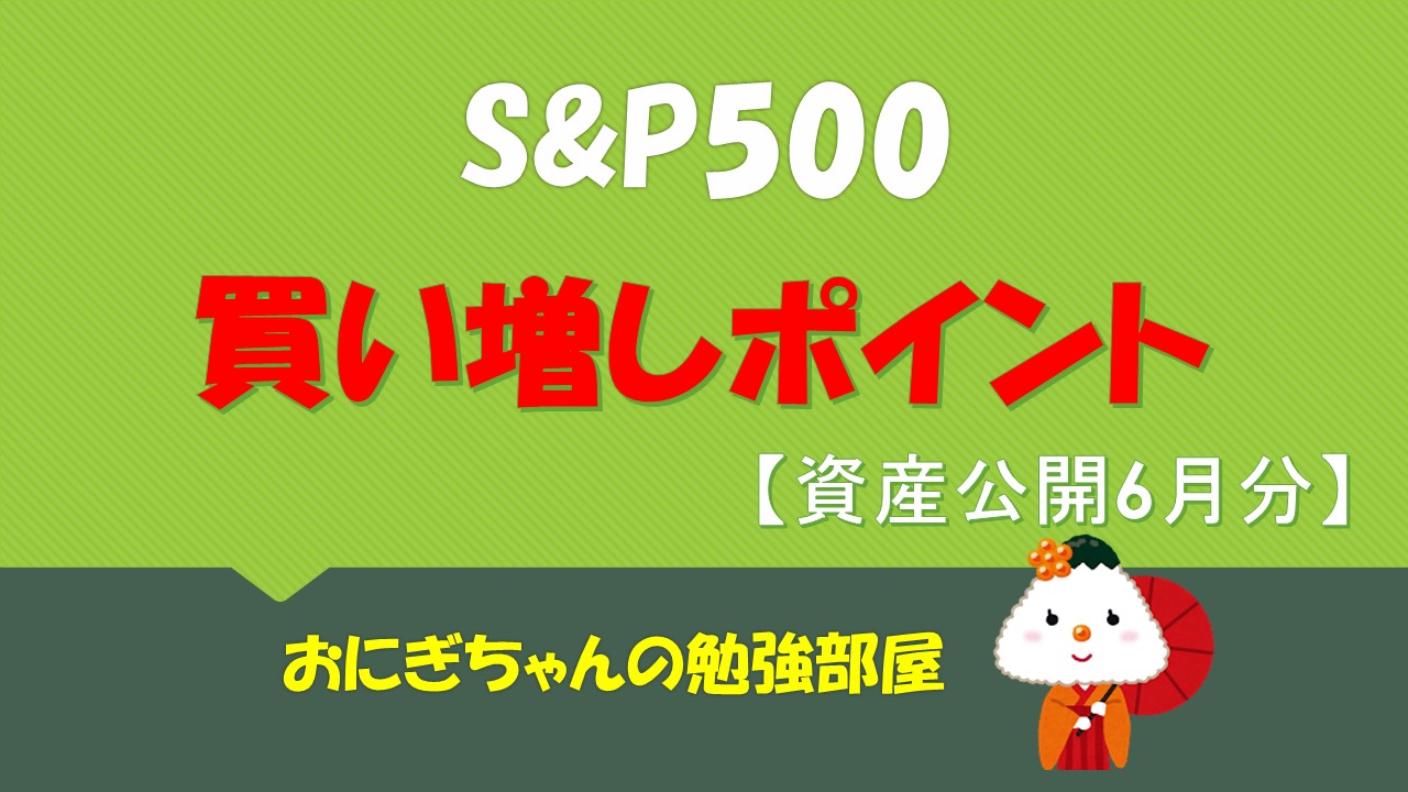 【FIRE】S&P500の買い増しポイント(資産公開)