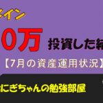 【投資信託】米国メインで730万投資した結果(7月資産運用状況)