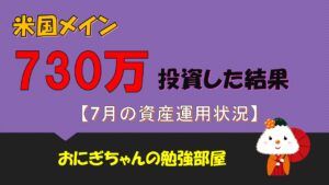 【投資信託】米国メインで730万投資した結果(7月資産運用状況)