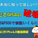 本当に知ってほしい【つみたてNISA】の破壊力!過去のS&P500で検証してみた結果は?
