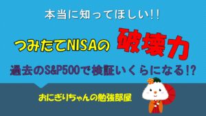 本当に知ってほしい【つみたてNISA】の破壊力！過去のS&P500で検証してみた結果は？