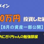 【投資信託】米国メインで760万投資した結果(8月資産運用状況)