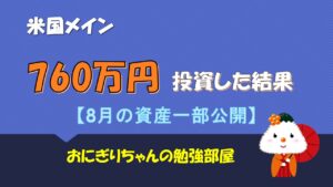 【投資信託】米国メインで760万投資した結果(8月資産運用状況)