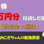 【FIRE】日本株に47万円分投資した結果(配当金＆優待)