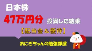 【FIRE】日本株に47万円分投資した結果(配当金＆優待)