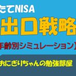 【つみたてNISA】出口戦略(年齢別シミュレーション)