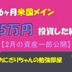 【投資信託】米国メインで約945万投資した結果(2月資産運用状況)