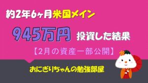 【投資信託】米国メインで約945万投資した結果(2月資産運用状況)