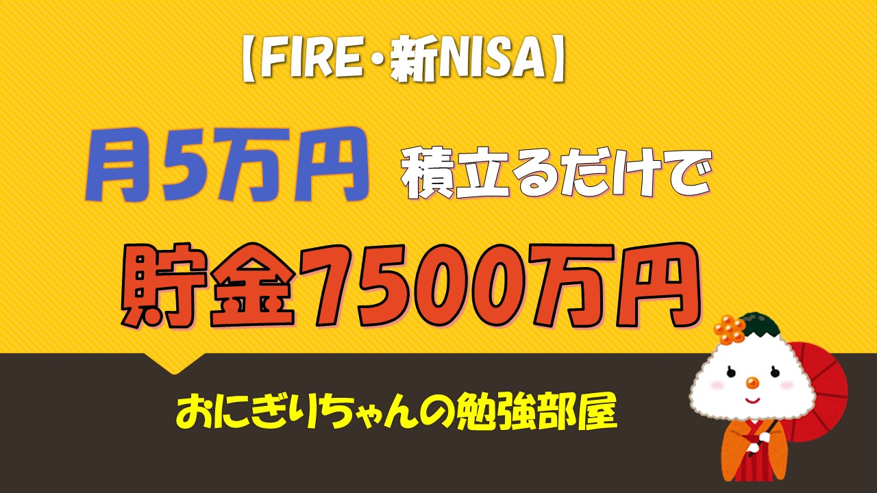 【FIRE・新NISA・投資信託】月5万円積立るだけで貯金7500万に！