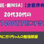 【投資信託】20代・30代お金の増やし方(全世界株式)