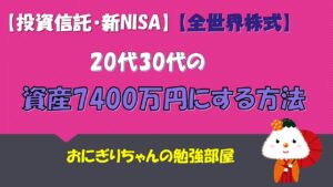 【投資信託】20代・30代お金の増やし方(全世界株式)